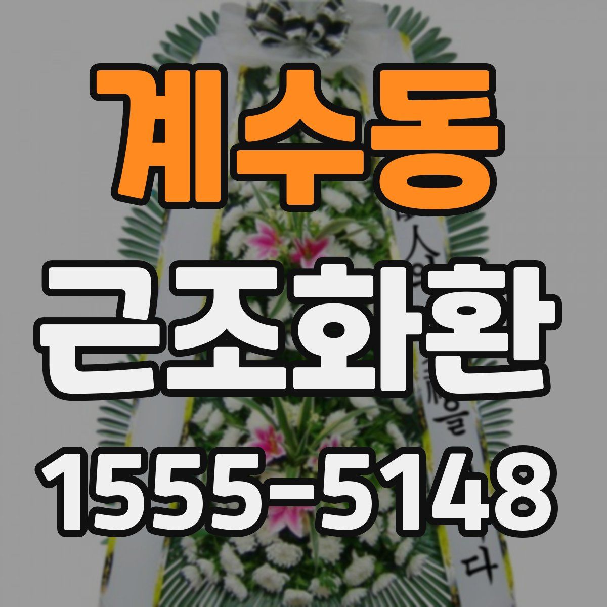 계수동 근조화환