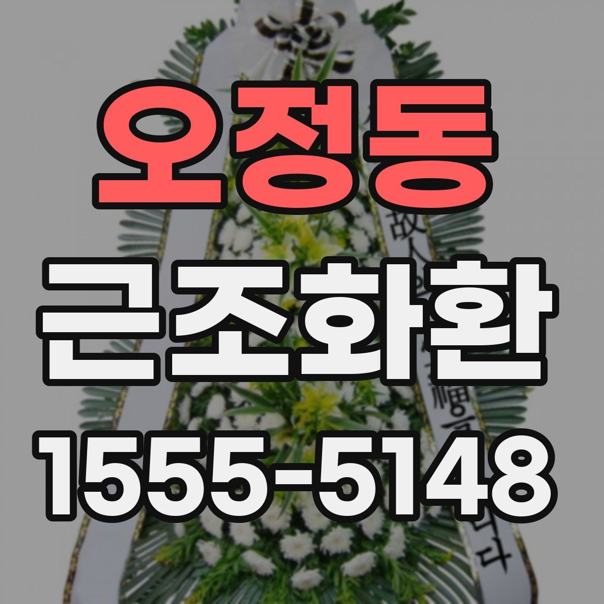 오정동 근조화환