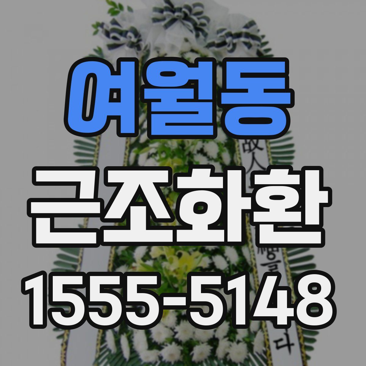 여월동 근조화환