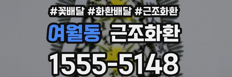 여월동 근조화환