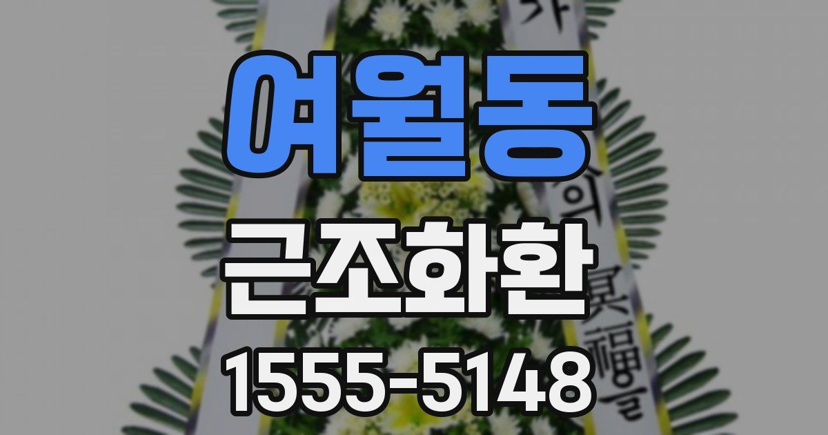 여월동 근조화환
