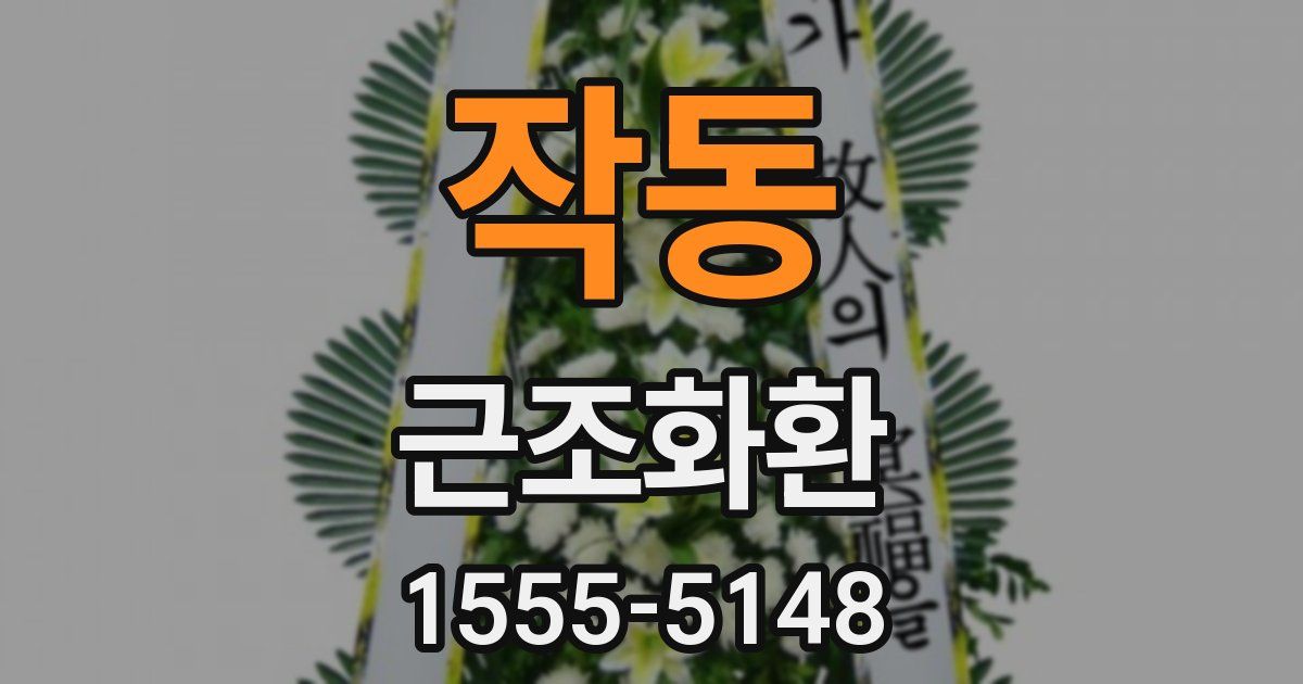 작동 근조화환