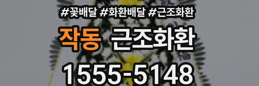 작동 근조화환
