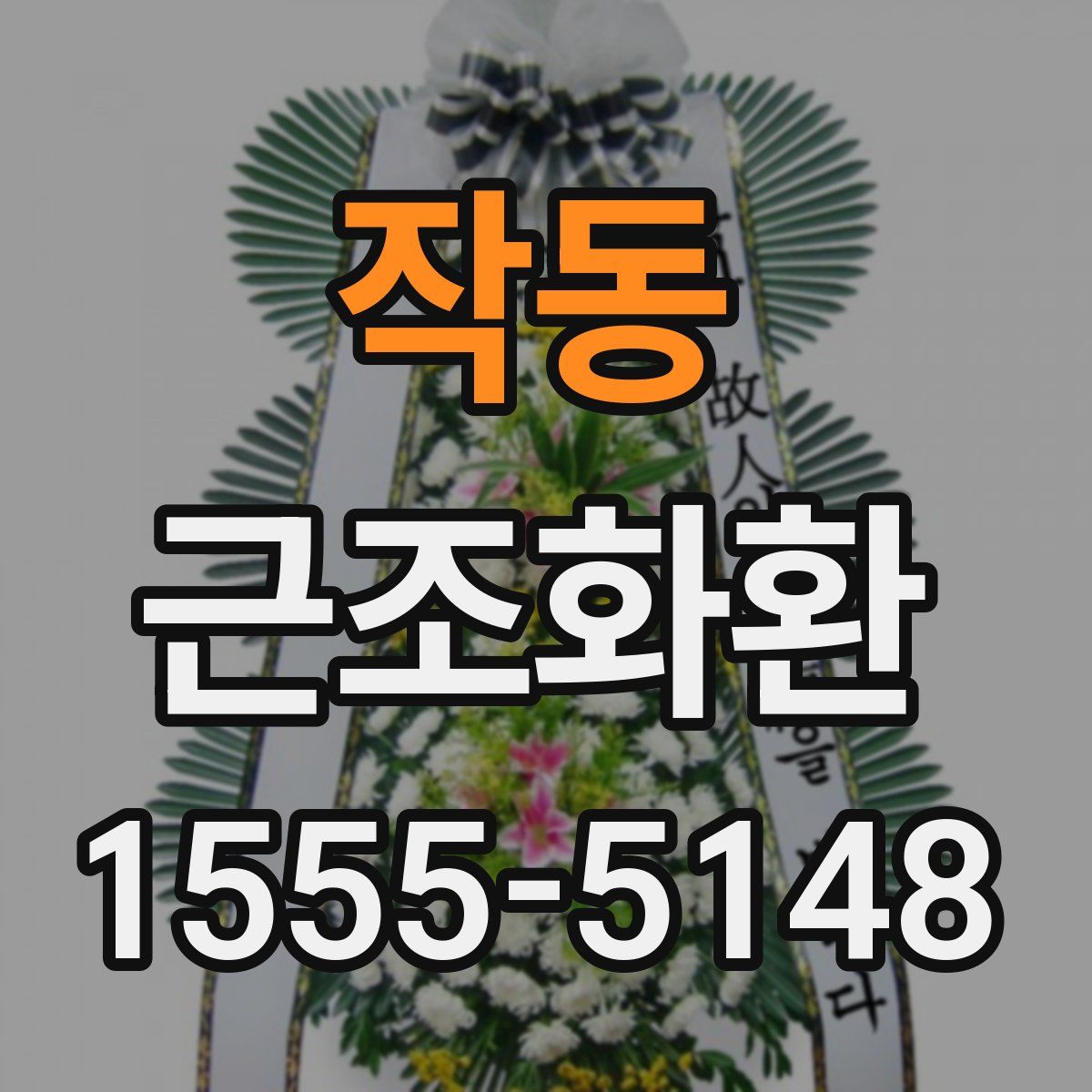 작동 근조화환