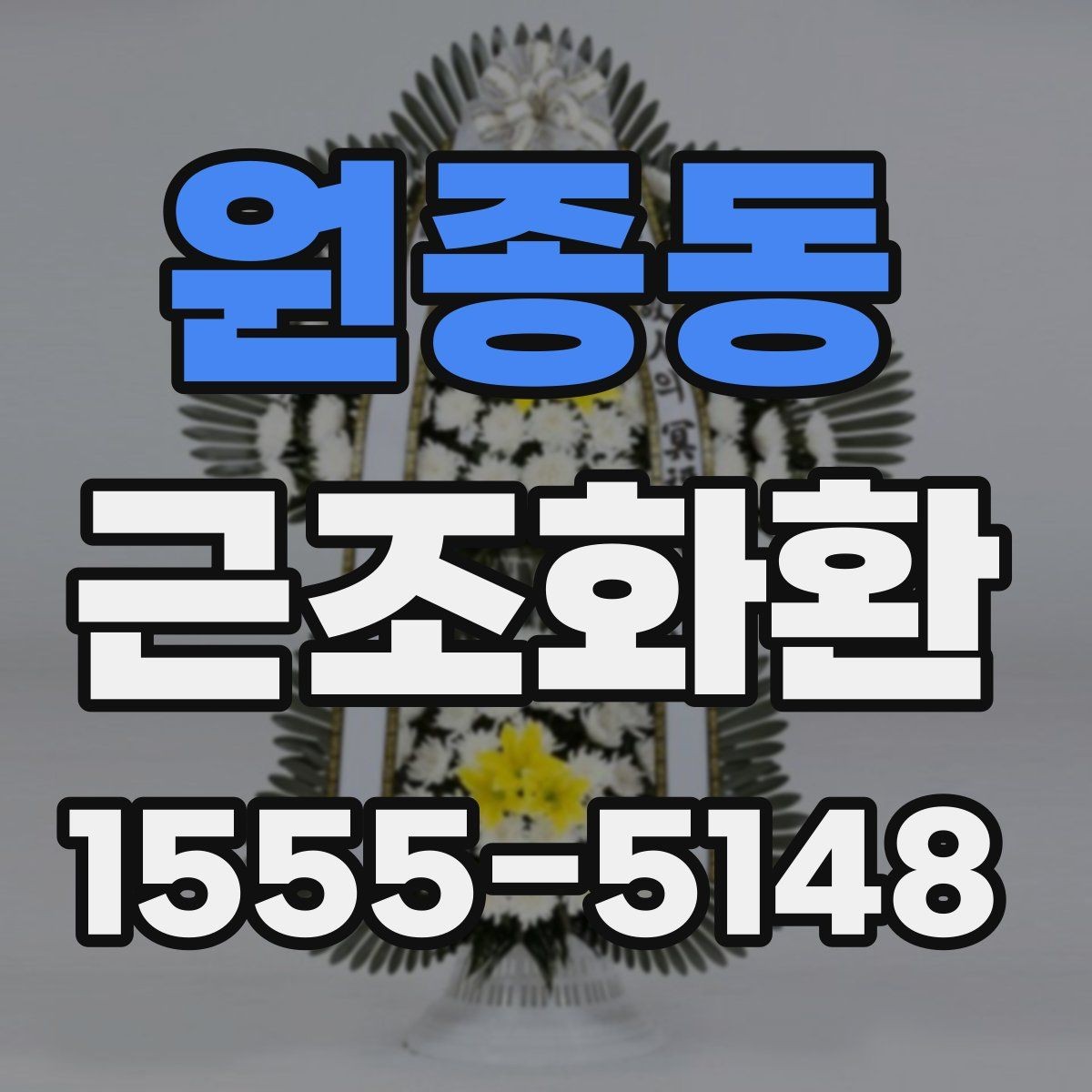 원종동 근조화환 문구 작성이 고민될 때 무난한 표현 고르기