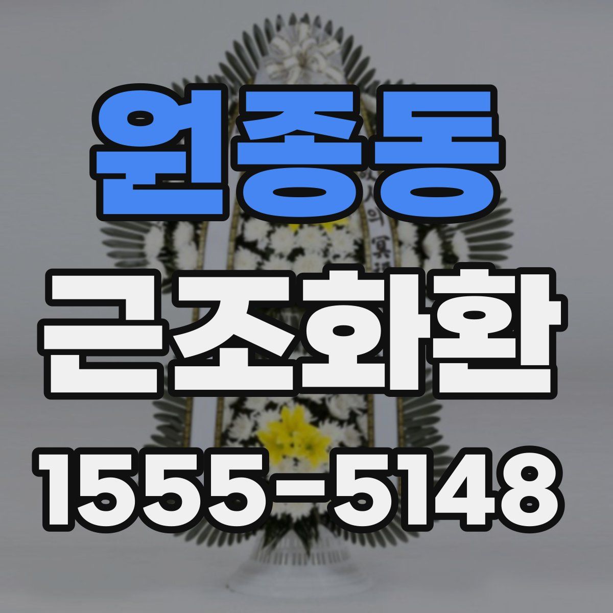 원종동 근조화환