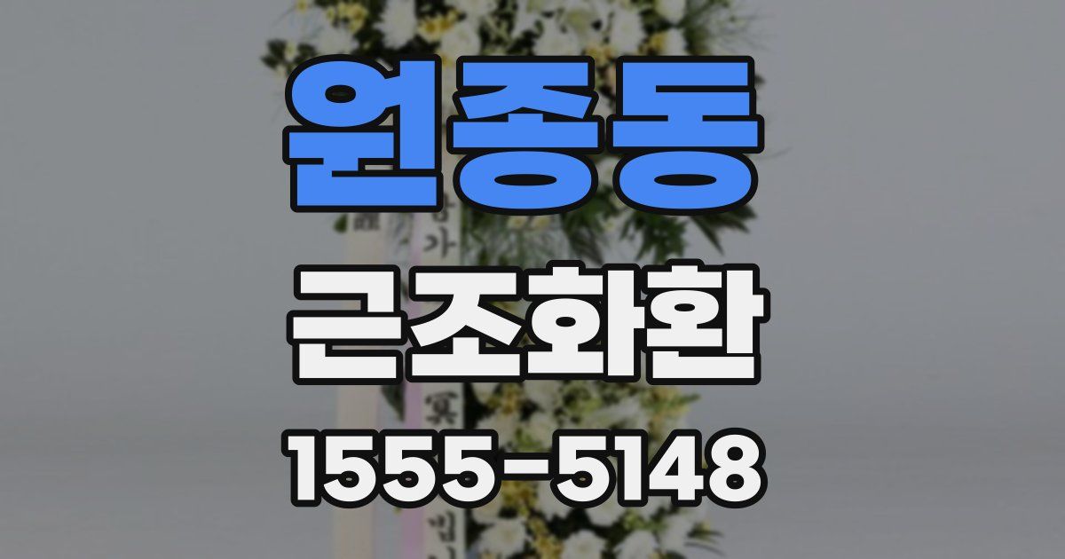 원종동 근조화환