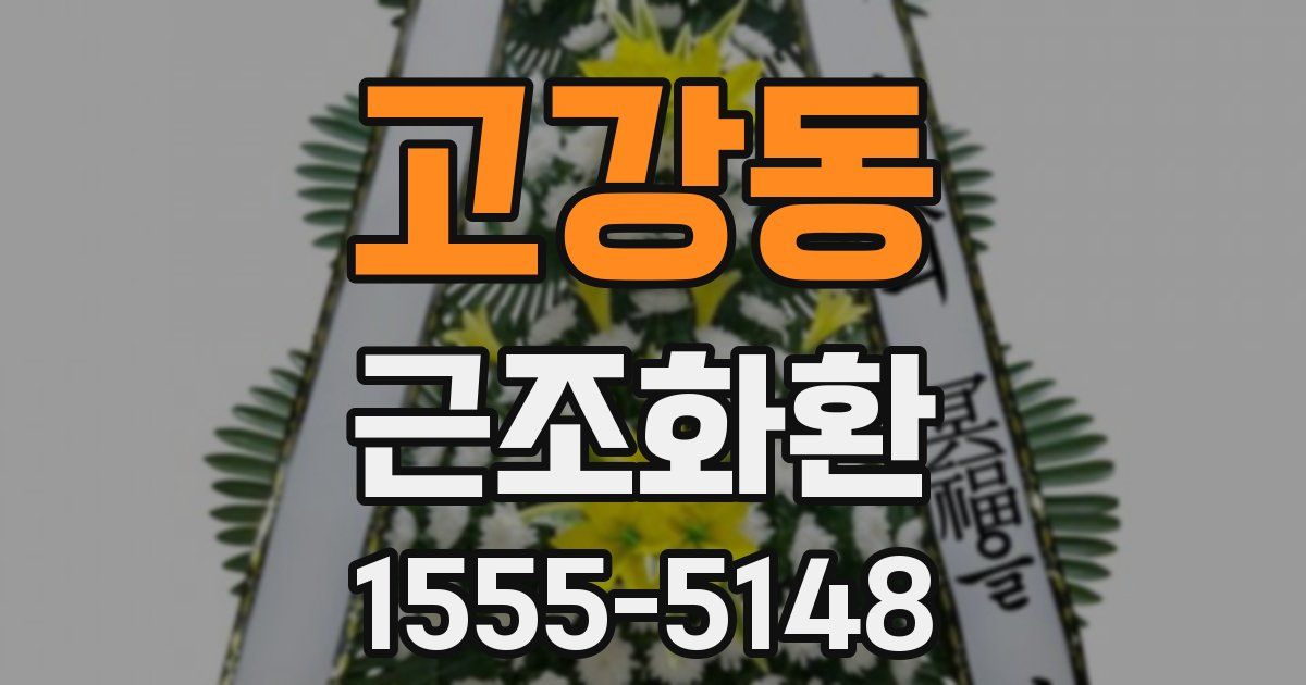 고강동 근조화환