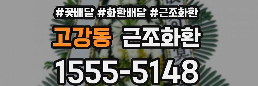고강동 근조화환