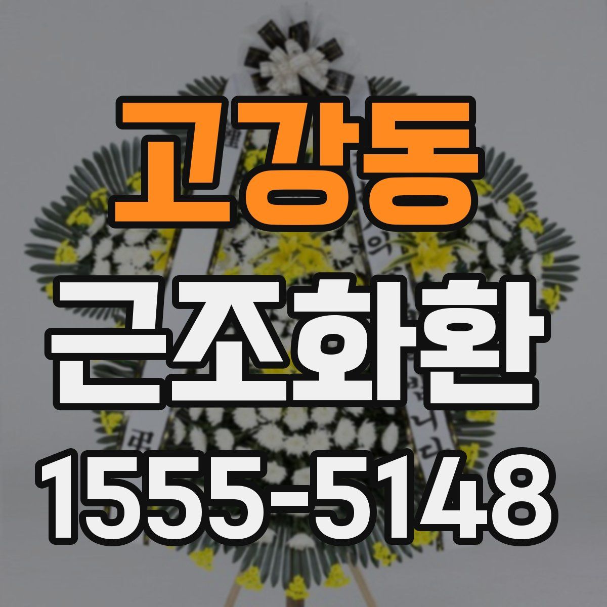 고강동 근조화환