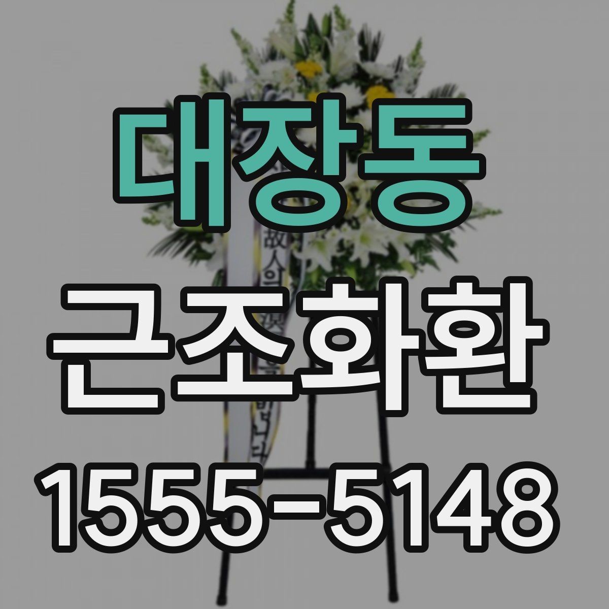 대장동 근조화환 당일 접수 시 놓치기 쉬운 체크포인트