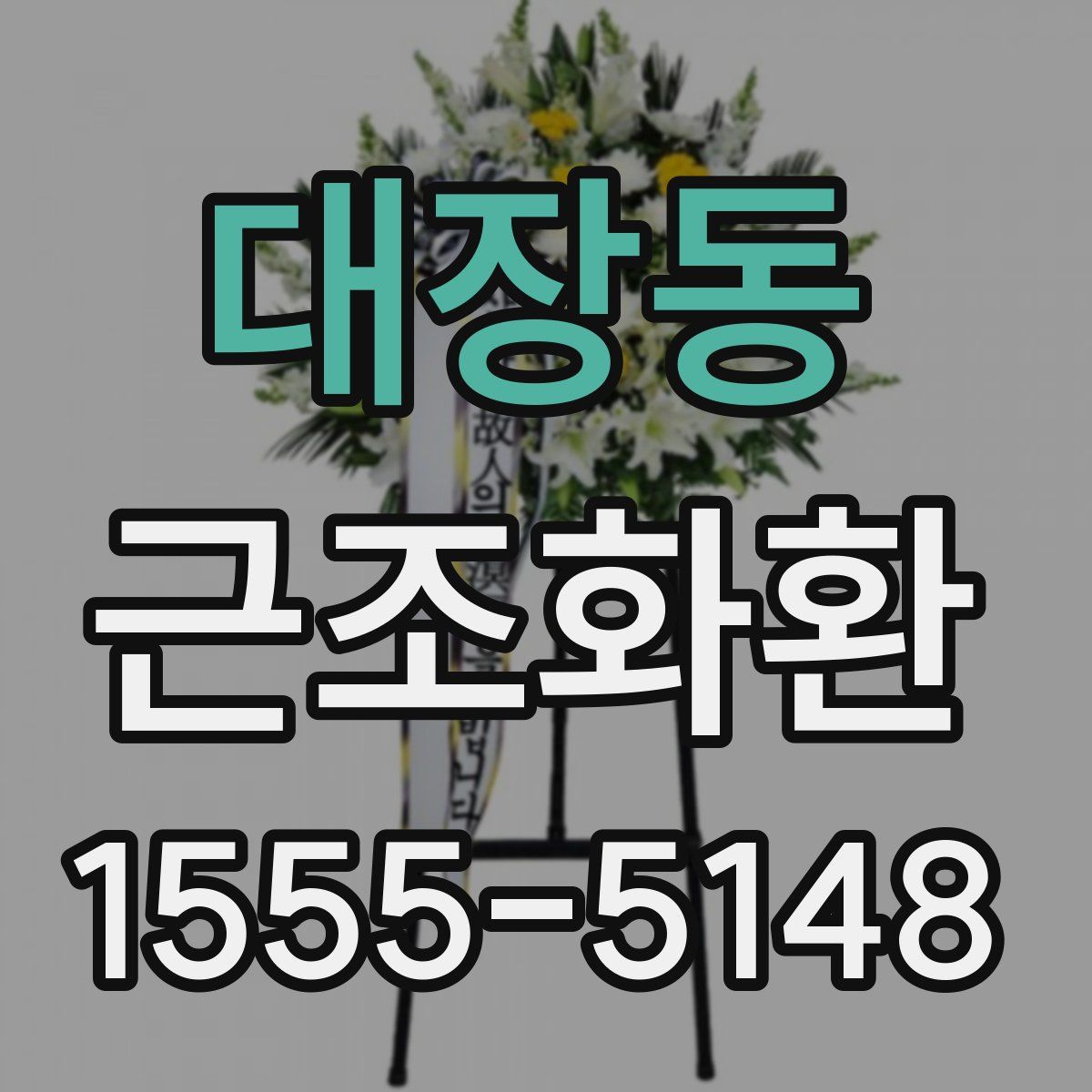 대장동 근조화환
