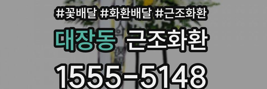 대장동 근조화환
