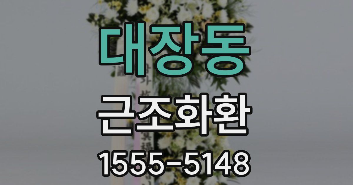 대장동 근조화환