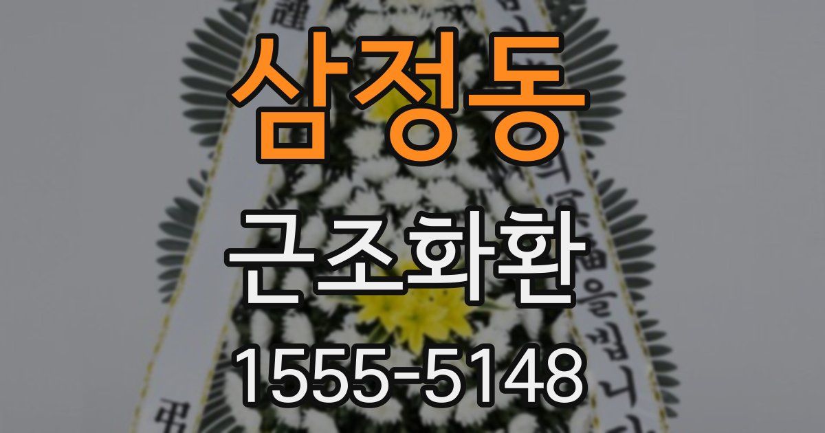 삼정동 근조화환