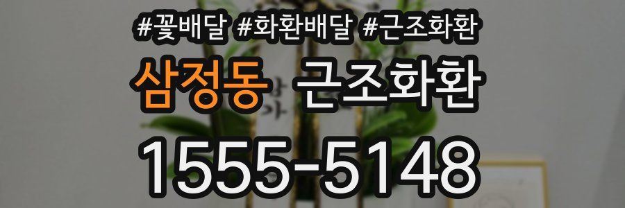삼정동 근조화환