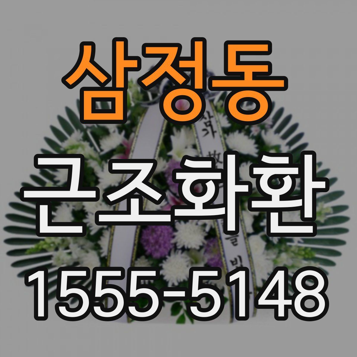 삼정동 근조화환