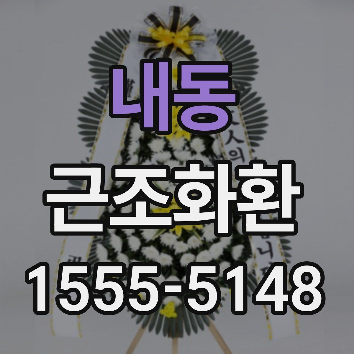 내동 근조화환 주문 절차를 처음부터 쉽게 이해하기