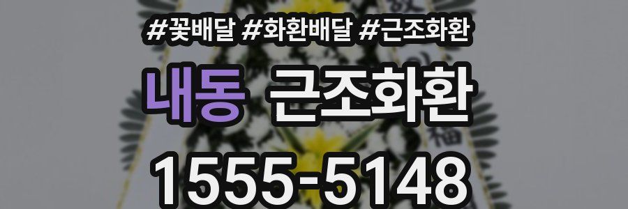 내동 근조화환