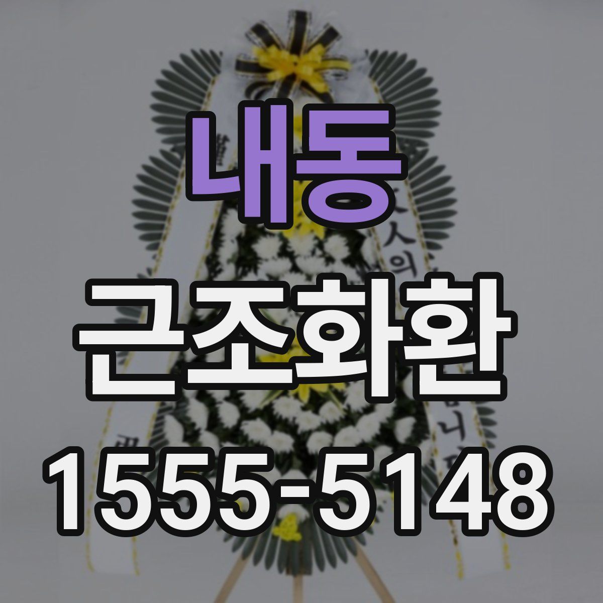내동 근조화환