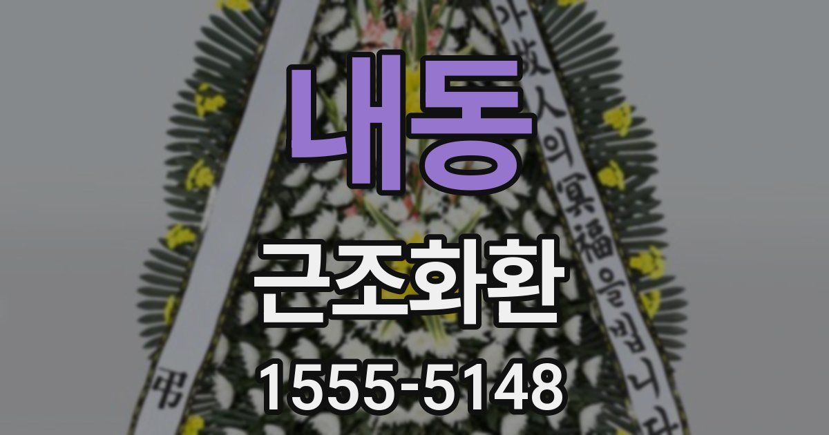 내동 근조화환