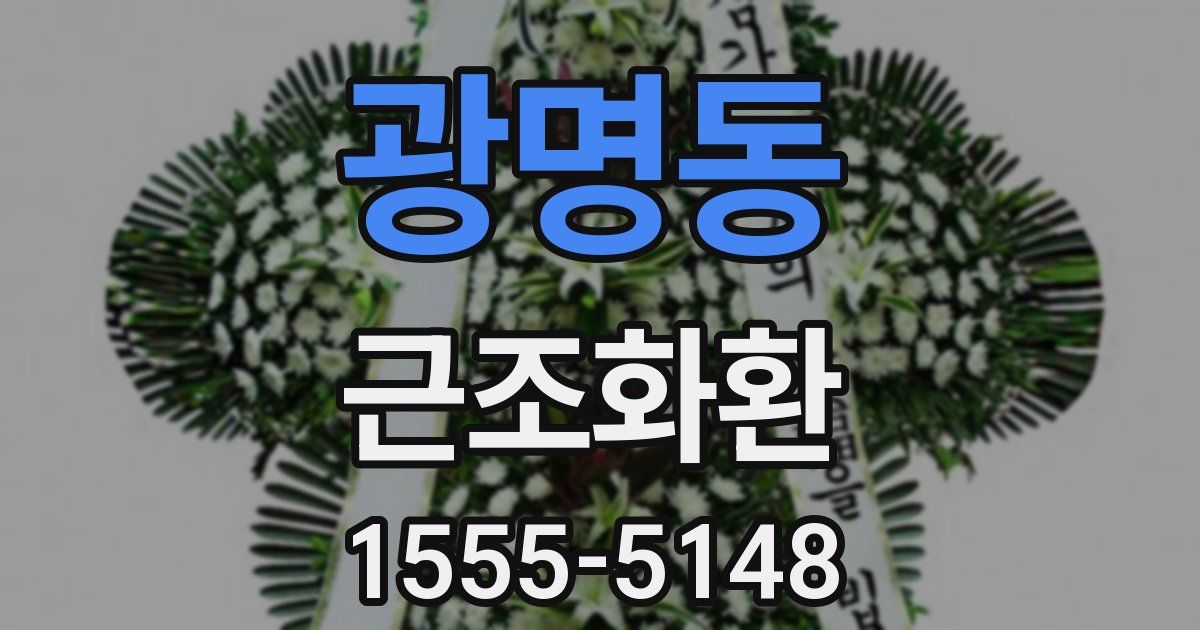 광명동 근조화환