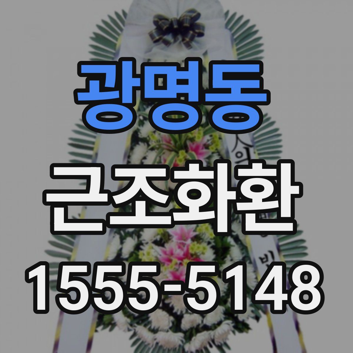 광명동 근조화환