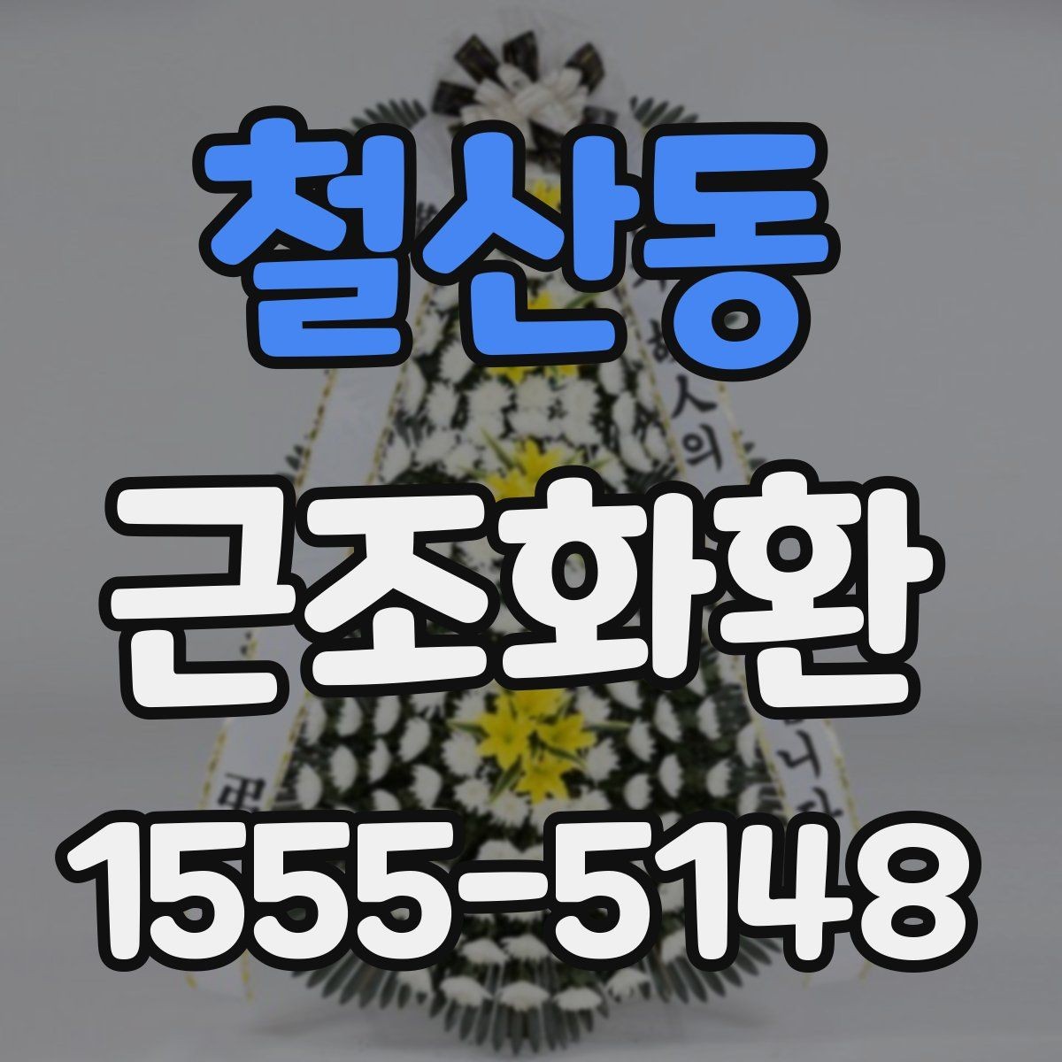 철산동 근조화환 비용과 배송료를 함께 볼 때의 기준