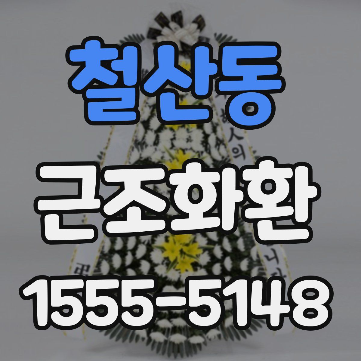 철산동 근조화환