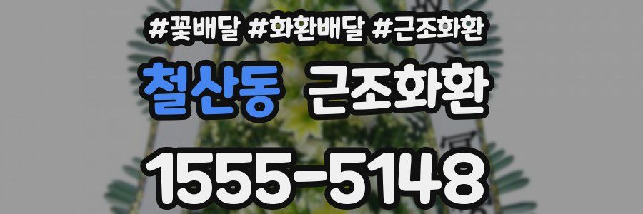 철산동 근조화환