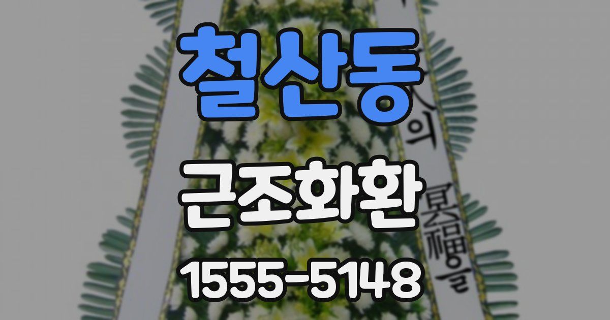 철산동 근조화환