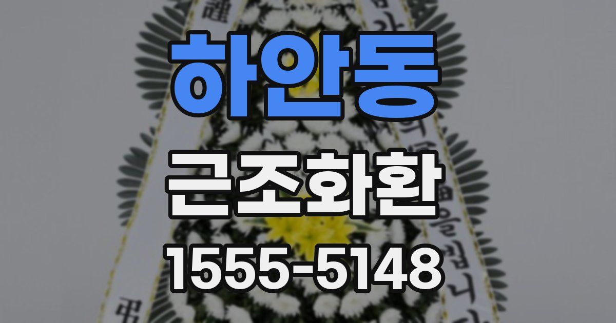 하안동 근조화환
