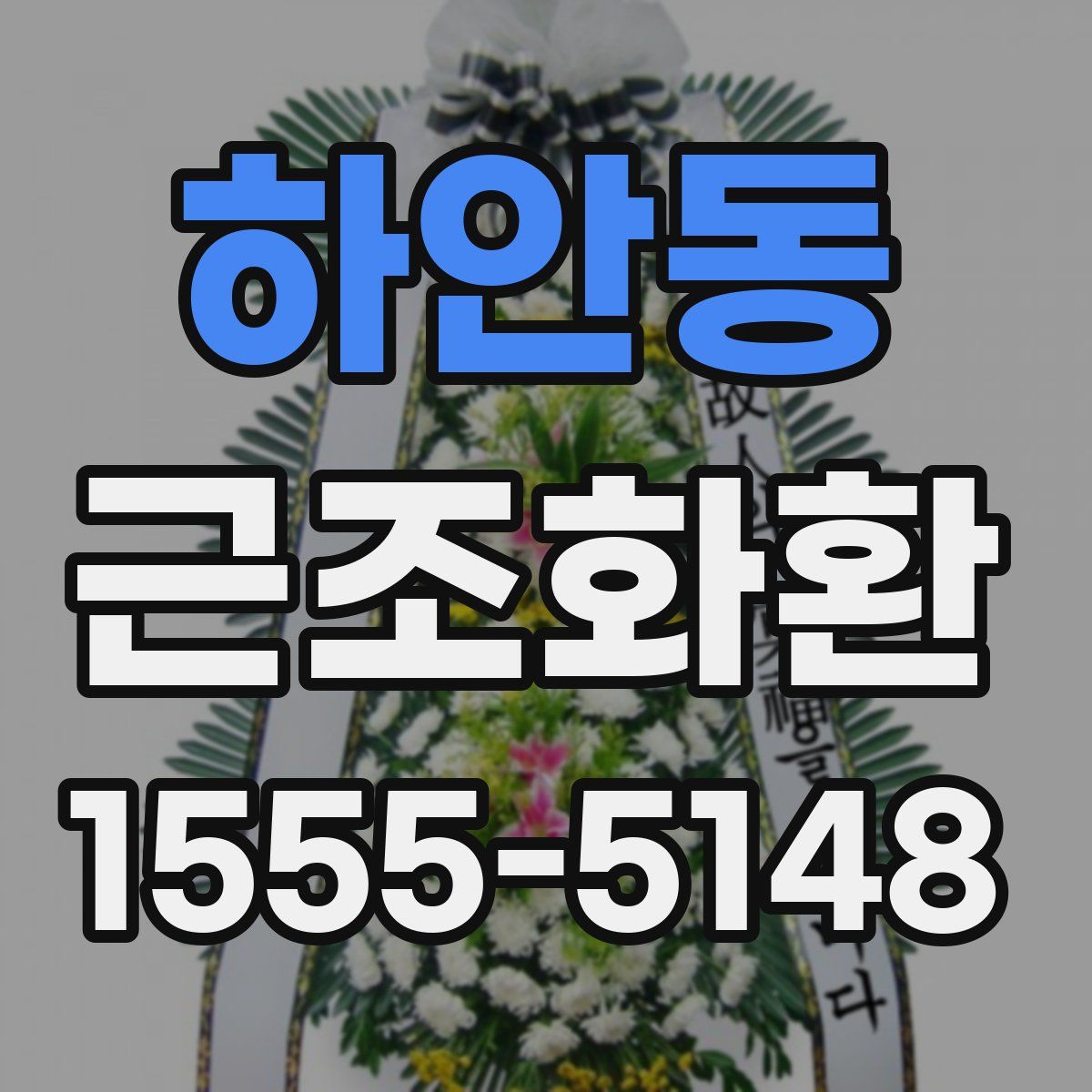 하안동 근조화환