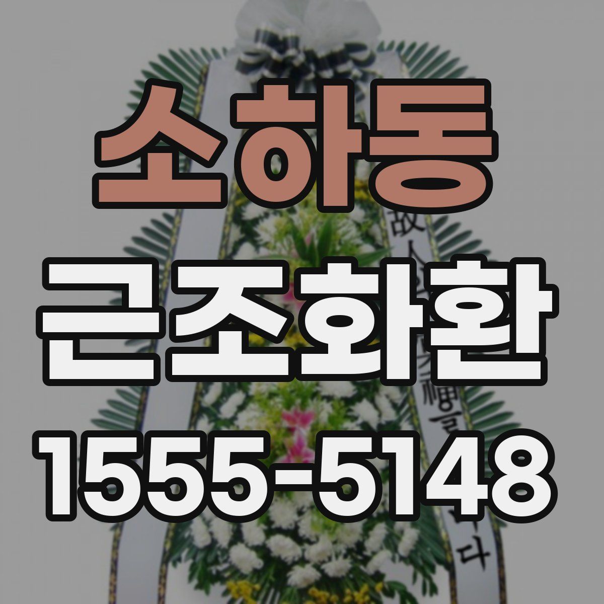 소하동 근조화환
