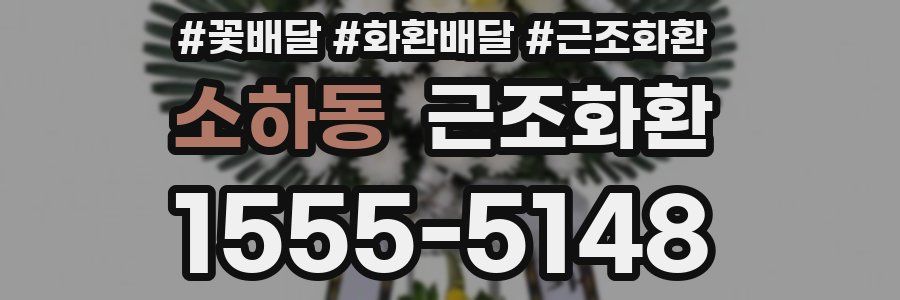 소하동 근조화환