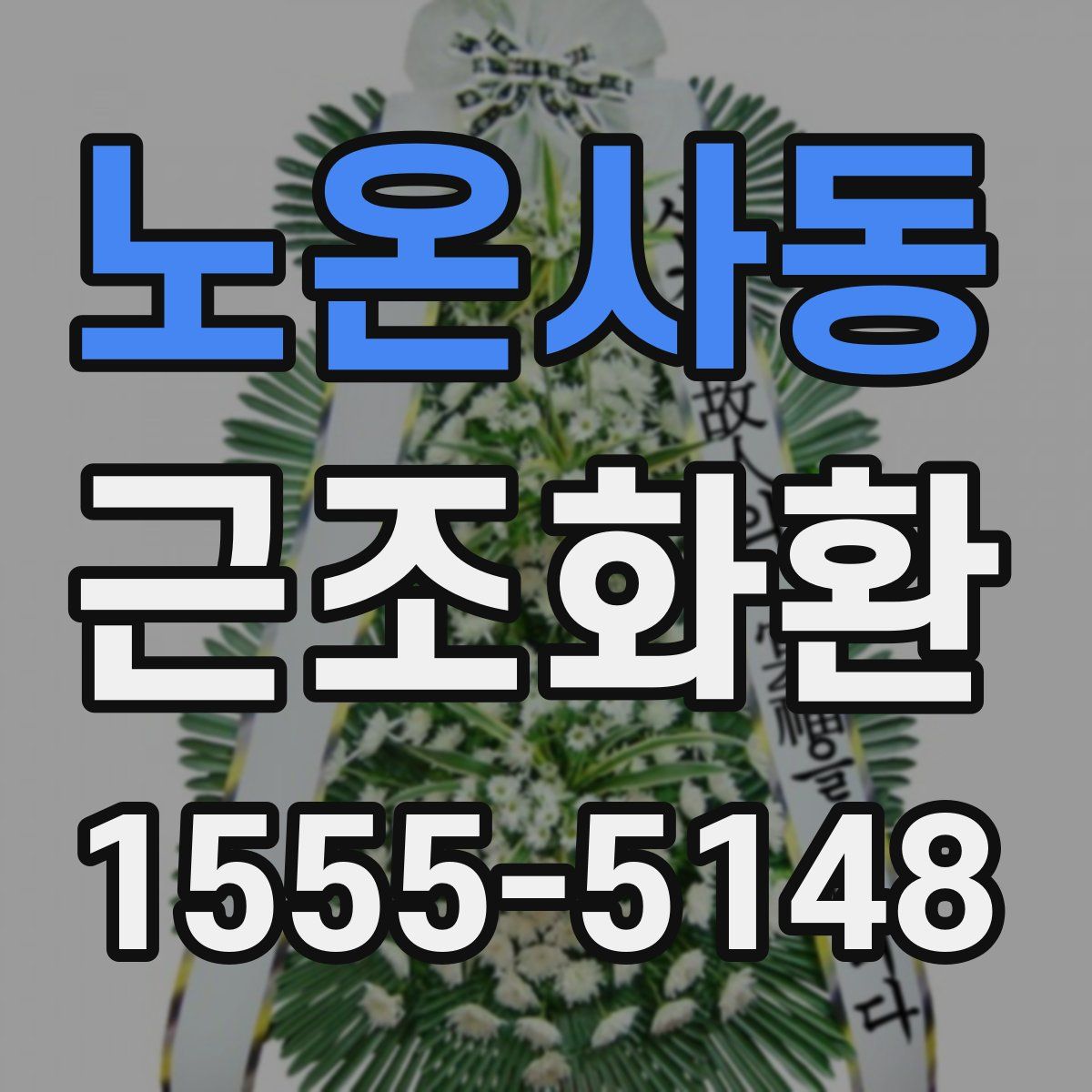 노온사동 근조화환