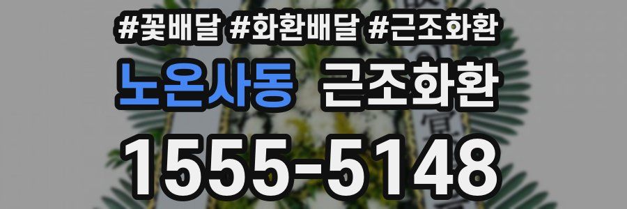 노온사동 근조화환