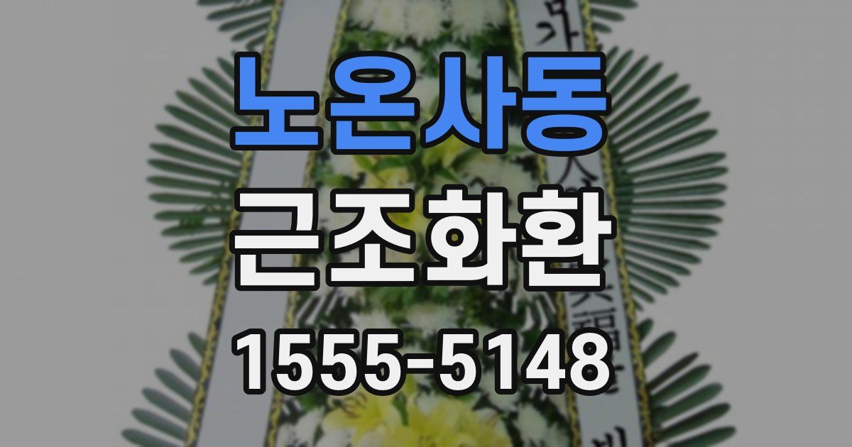 노온사동 근조화환