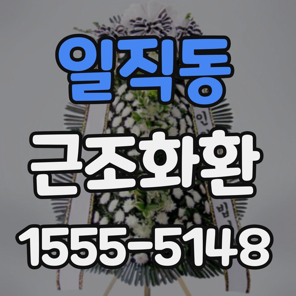 일직동 근조화환