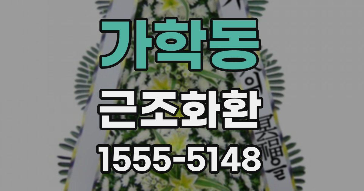 가학동 근조화환