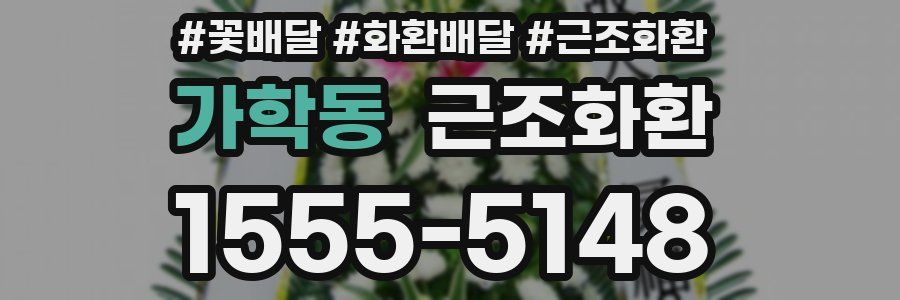 가학동 근조화환