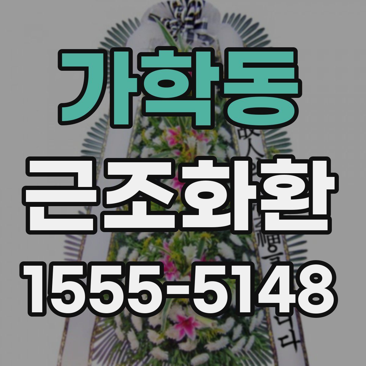 가학동 근조화환