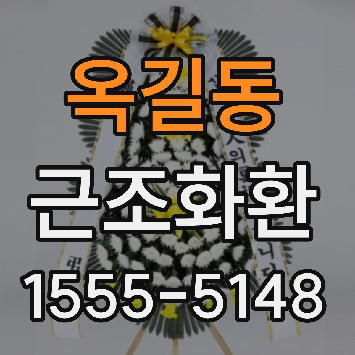 옥길동 근조화환