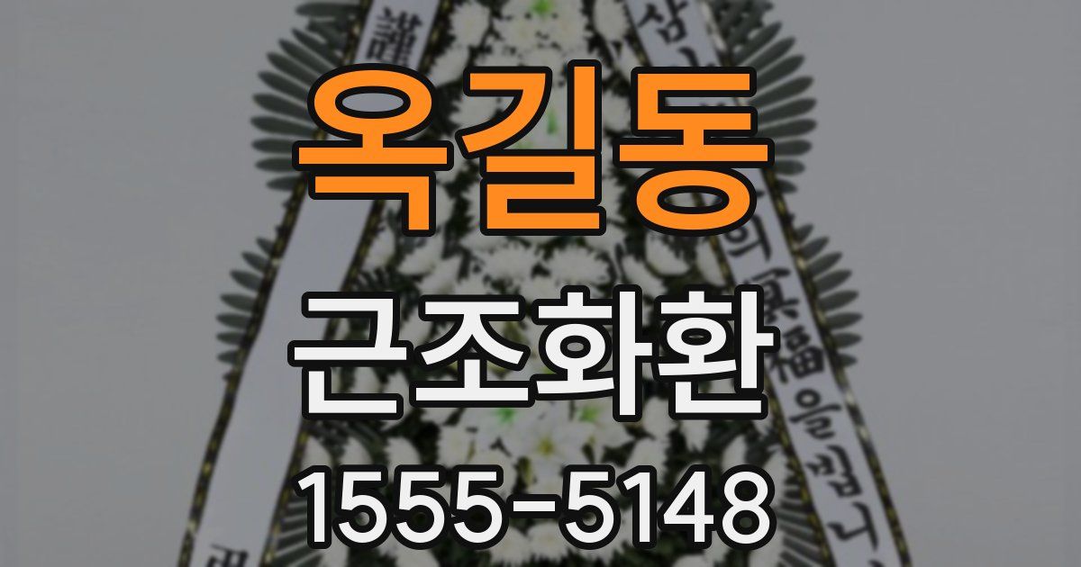 옥길동 근조화환