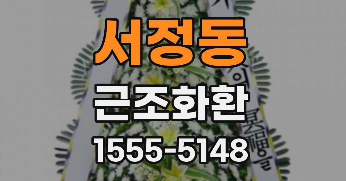 서정동 근조화환