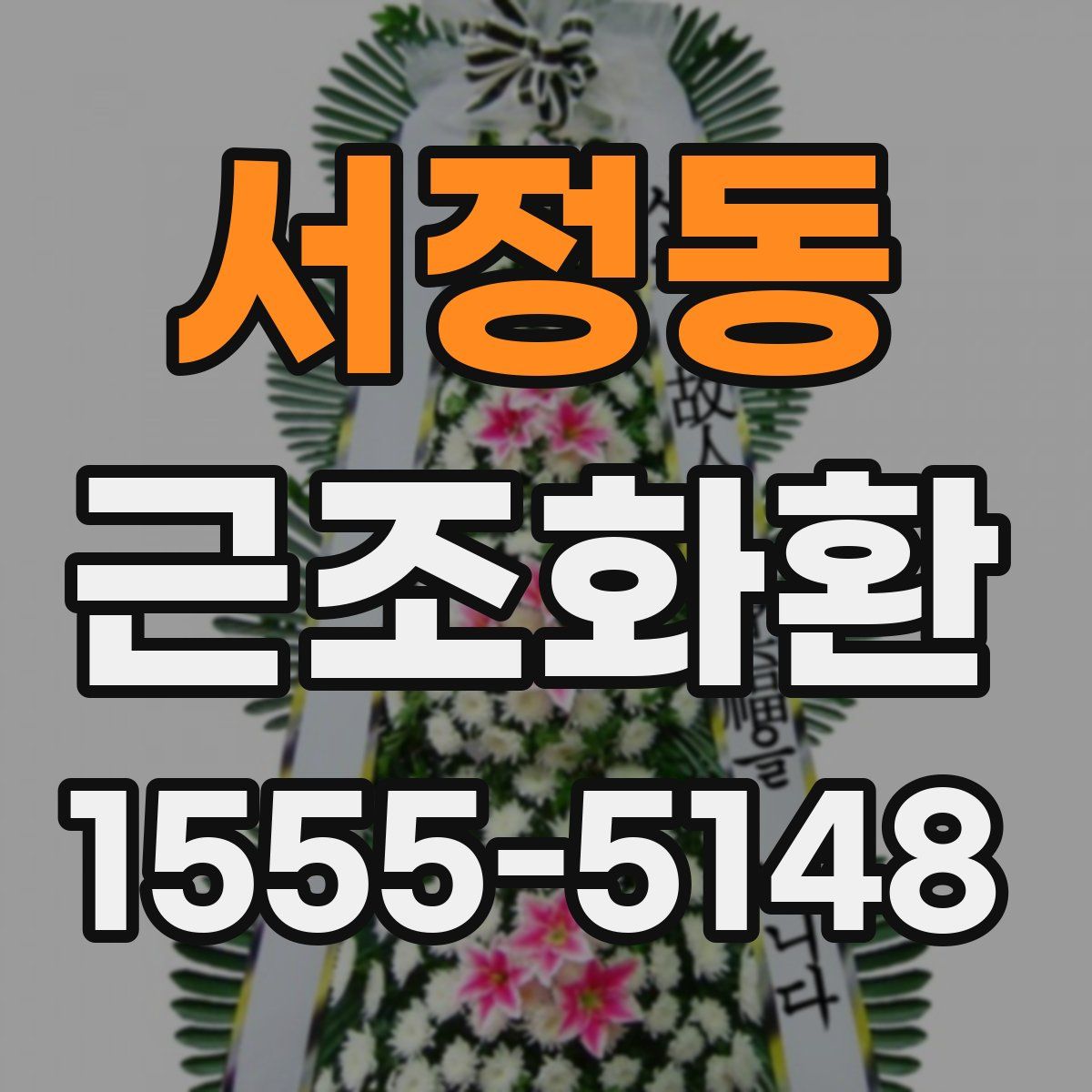 서정동 근조화환