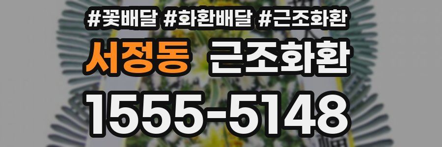 서정동 근조화환