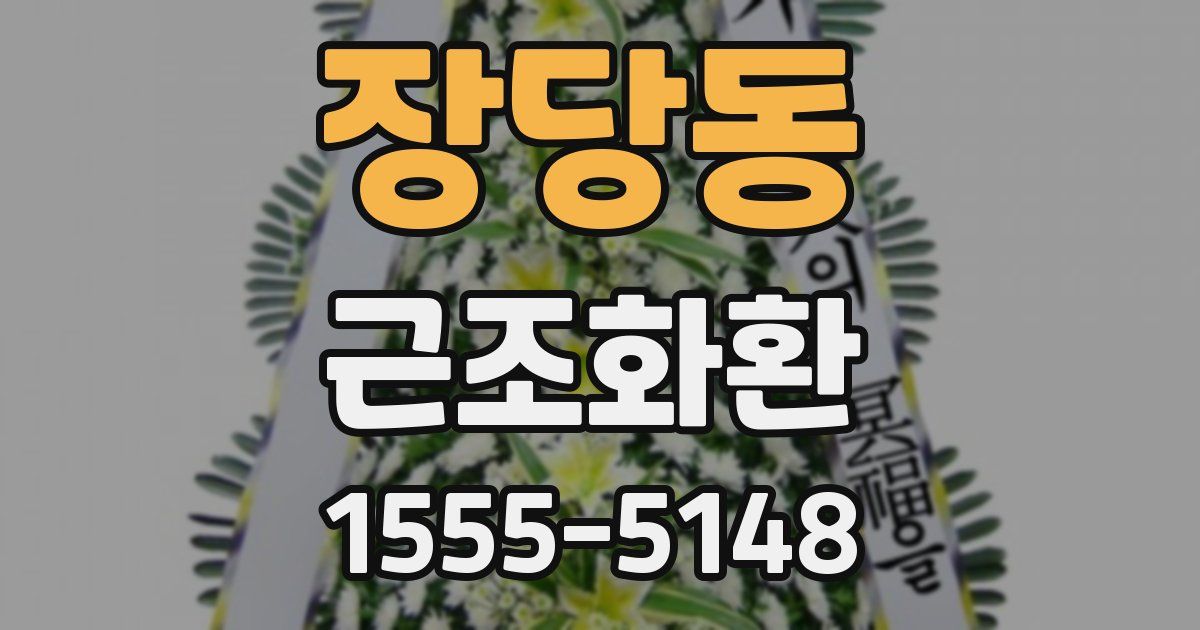 장당동 근조화환