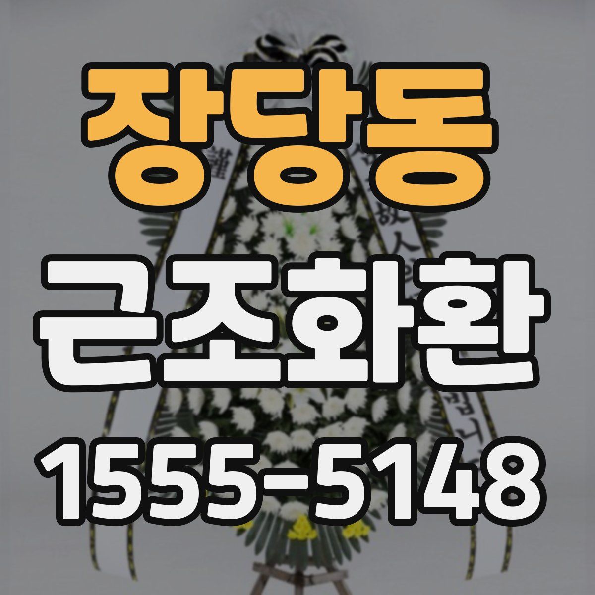 장당동 근조화환