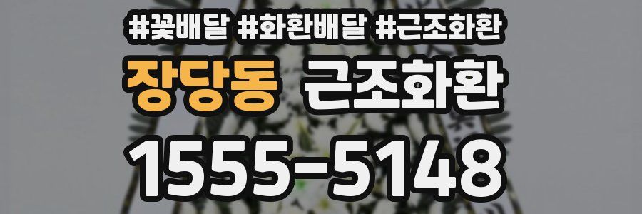 장당동 근조화환